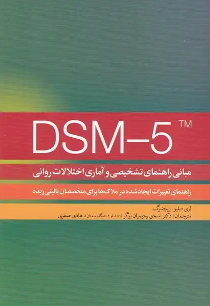 جلد کتاب تغییرات DSM-5 مبانی راهنمای تشخیصی و آماری اختلات روانی