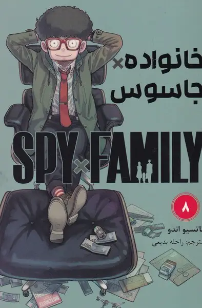 جلد کتاب مانگا فارسی خانواده جاسوس 8