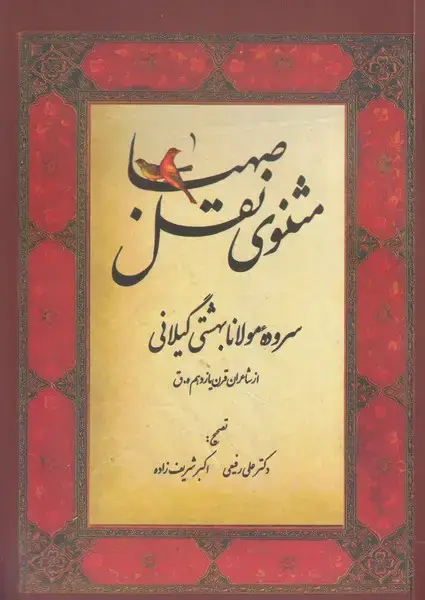 جلد کتاب منظومه نقل و صهبا