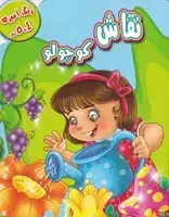 جلد کتاب رنگ آمیزی نقاشی کوچولو 4-5