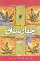 جلد کتاب 4 میثاق اثر دون میگوئل روئیز