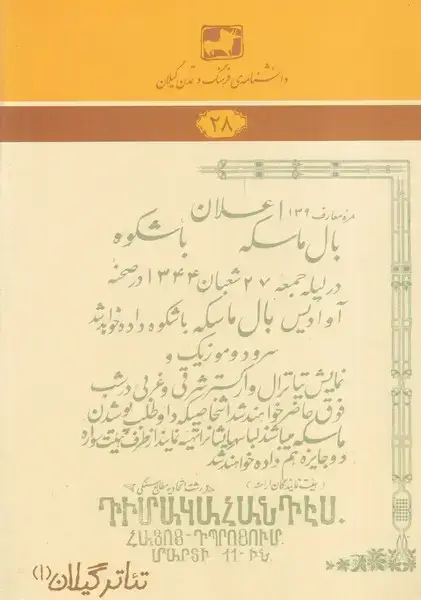 جلد کتاب دانشنامه28 تئاتر گیلان 1