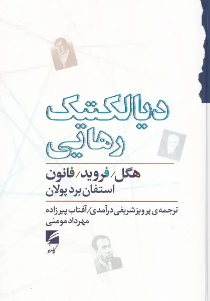 جلد کتاب دیالکتیک رهایی