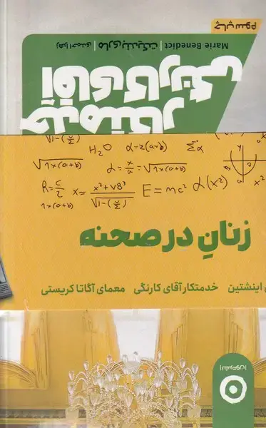 جلد کتاب پک زنان در صحنه