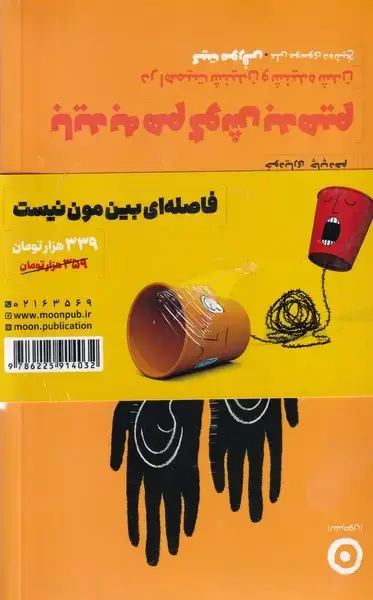 جلد کتاب پک فاصله ای بین مون نیست
