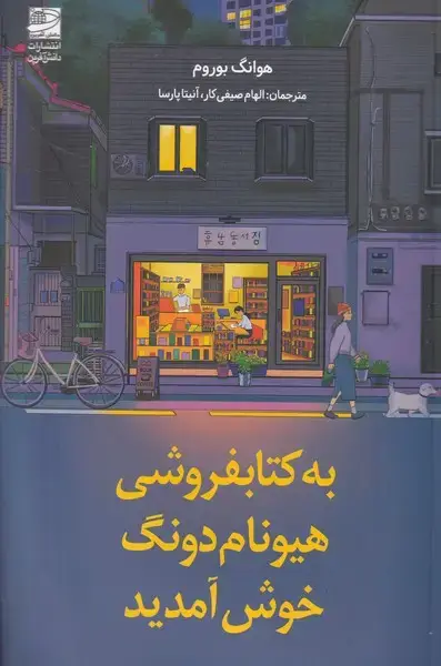 جلد کتاب به کتابفروشی هیوم نام دونگ خوش آمدید
