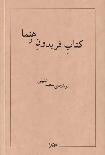 جلد کتاب کتاب فریدون رهنما