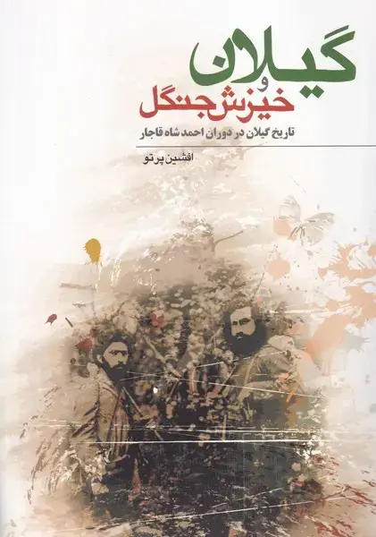 جلد کتاب گیلان و خیزش جنگل