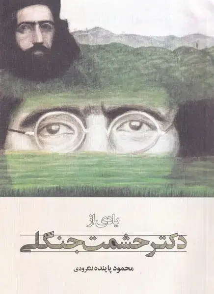 جلد کتاب یادی از دکتر حشمت جنگلی