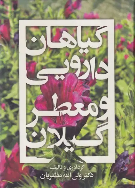 جلد کتاب گیاهان دارویی و معطر گیلان