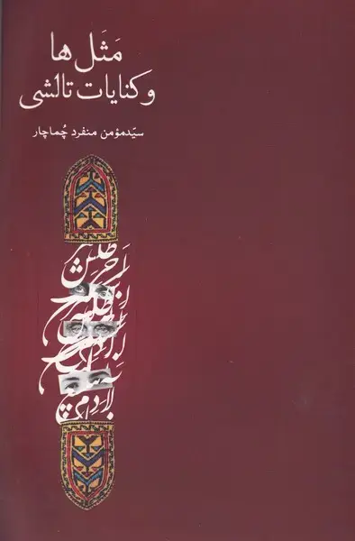 جلد کتاب مثل ها و کنایات تالشی