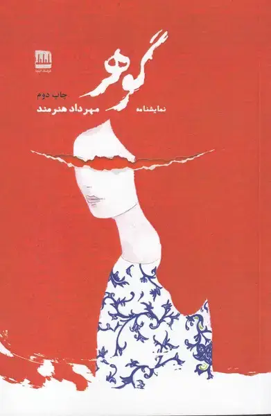 جلد کتاب گوهر