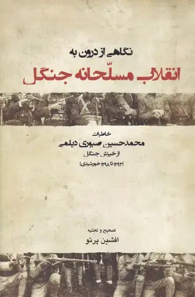 جلد کتاب نگاهی از درون به انقلاب مسلحانه جنگل