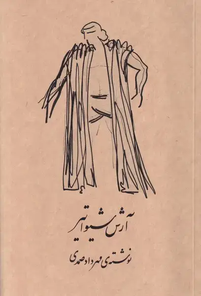 جلد کتاب آرش شیوا تیر