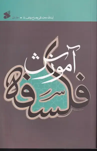 جلد کتاب آموزش فلسفه 1