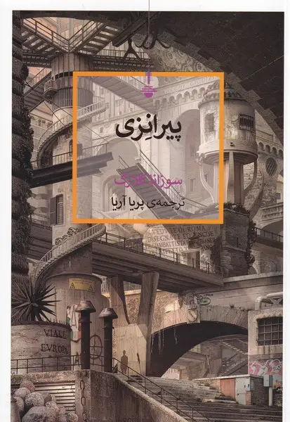 جلد کتاب پیرانزی