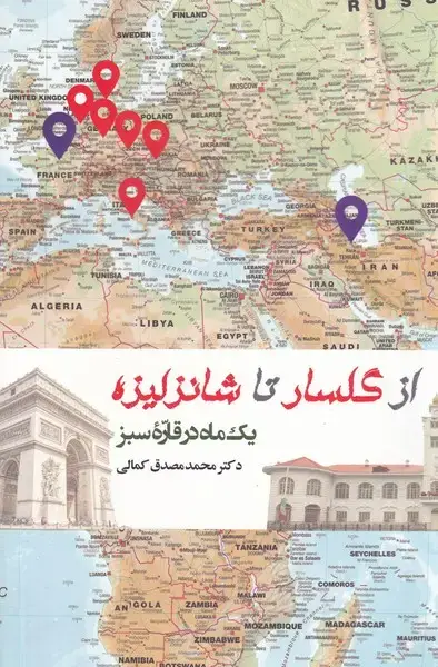 جلد کتاب از گلساره تا شانزلیزه