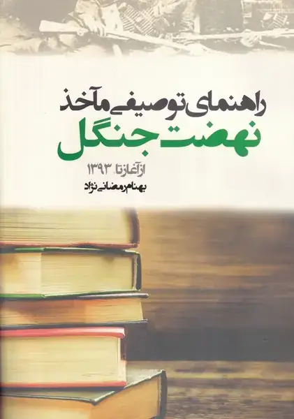 جلد کتاب راهنمای توصیفی ماخذ نهضت جنگل