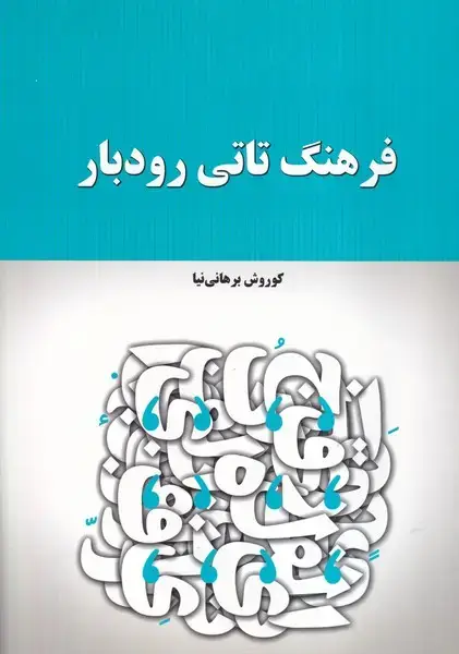جلد کتاب فرهنگ تاتی رودبار