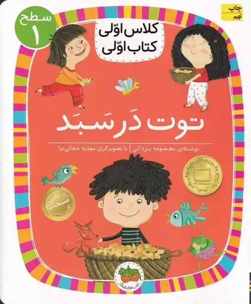 جلد کتاب کلاس اولی کتاب اولی 4 توت در سبد سطح 1