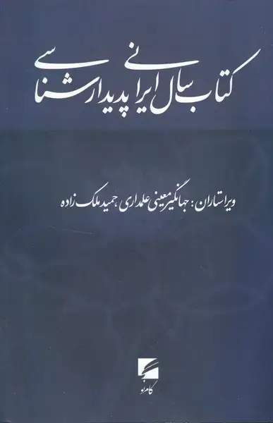 جلد کتاب کتاب سال ایرانی پدیدارشناسی