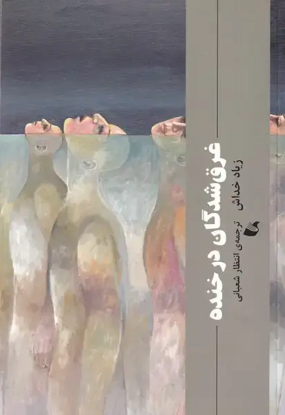 جلد کتاب غرق شدگان در خنده