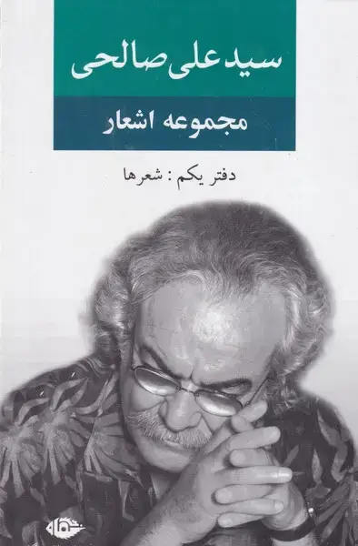 جلد کتاب مجموعه اشعار سید علی صالحی 1