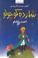 جلد کتاب شازده کوچولو با cd