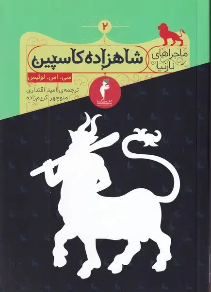 جلد کتاب نارنیا 2 شاهزاده کاسپین