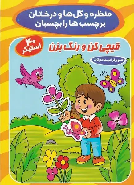 جلد کتاب برچسبی منظره و گل ها و درختان زرد