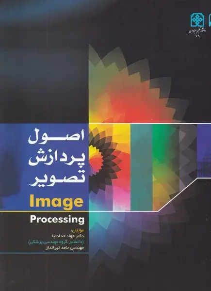 جلد کتاب اصول پردازش تصویر