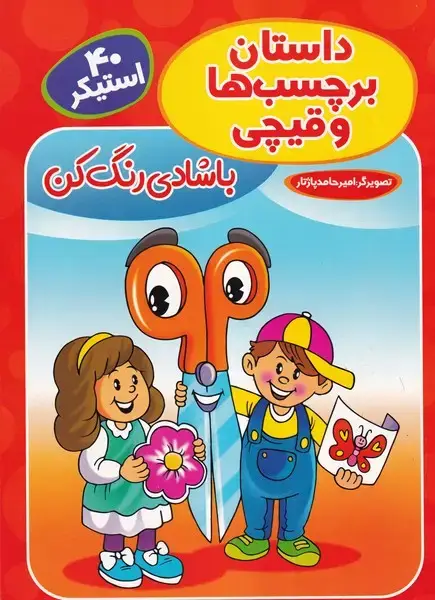 جلد کتاب برچسبی با شادی رنگ کن قرمز