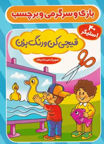 جلد کتاب برچسبی قیچی کن و رنگ بزن آبی
