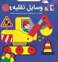 جلد کتاب وسایل نقلیه4 (رنگ‌آمیزی،برچسب)