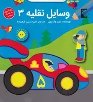 جلد کتاب وسایل نقلیه3 (رنگ‌آمیزی،برچسب)