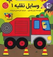 جلد کتاب وسایل نقلیه1 (رنگ‌آمیزی،برچسب)