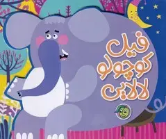 جلد کتاب لالایی فیل کوچولو