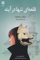 جلد کتاب قلعه‌‌ای تنها در آینه
