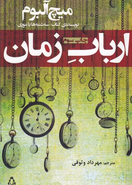 جلد کتاب ارباب زمان