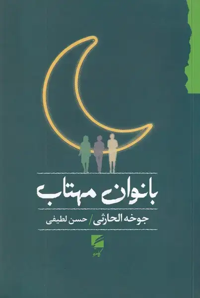 جلد کتاب بانوان مهتاب