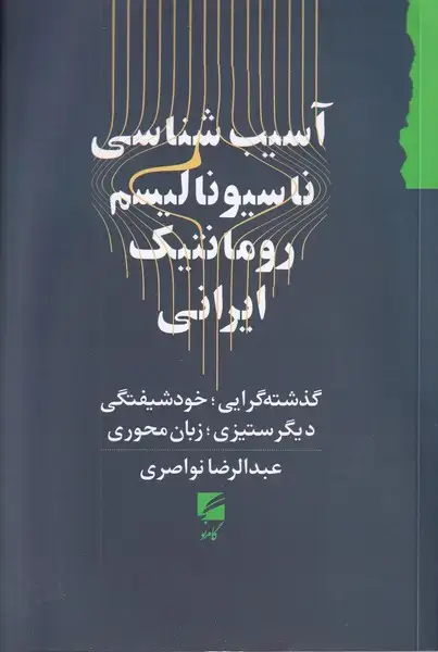 جلد کتاب آسیب شناسی ناسیونالیسم رومانتیک ایرانی