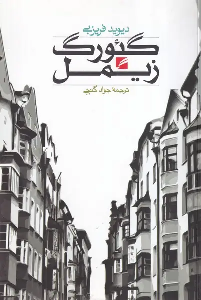 جلد کتاب گئورگ زیمل اثر دیوید فریزبی