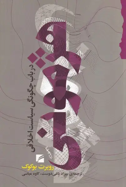 جلد کتاب هژمونی در باب چگونگی سیاست اخلاقی
