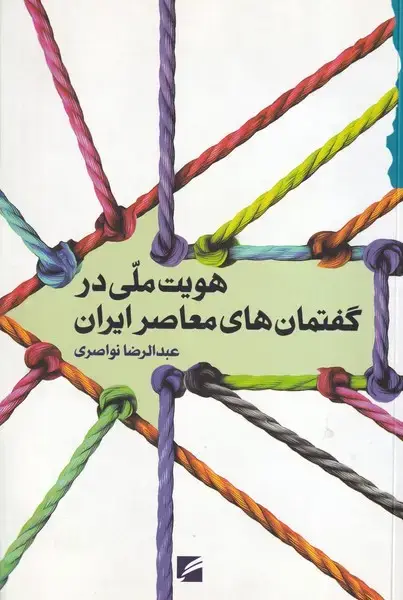 جلد کتاب هویت ملی در گفتمان های معاصر ایران