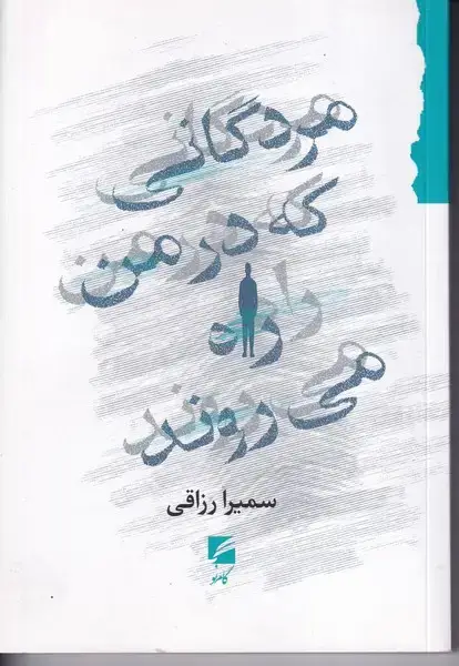 جلد کتاب مردگانی در من راه می روند