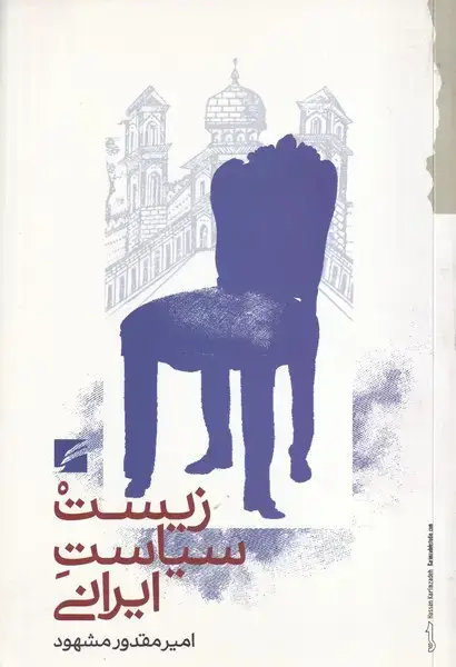 جلد کتاب زیست سیاست ایرانی