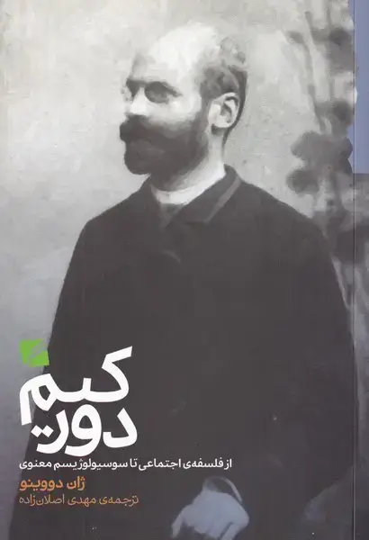 جلد کتاب دورکیم