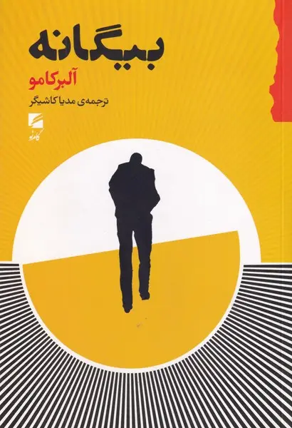 جلد کتاب بیگانه