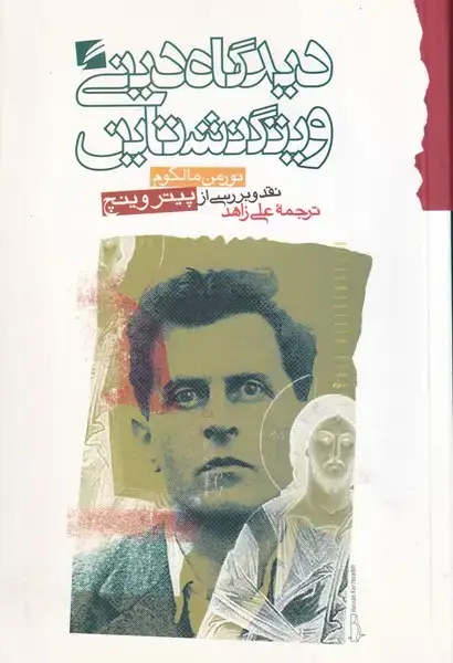 جلد کتاب دیدگاه دینی ویتگنشتاین
