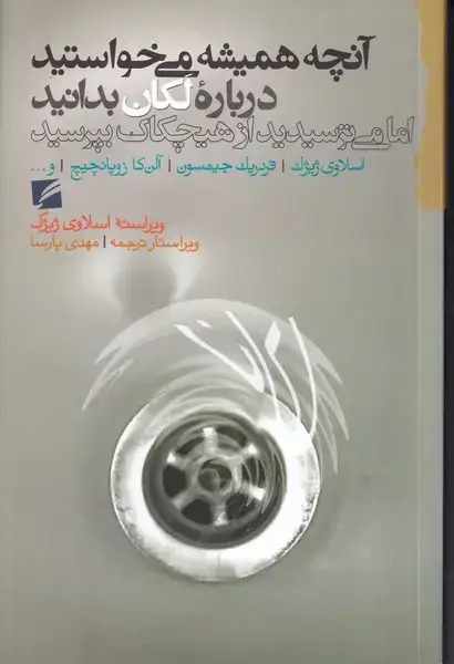 جلد کتاب آنچه همیشه می خواستید درباره لکان بدانید اما می ترسیدید از هیچکاک بپرسید